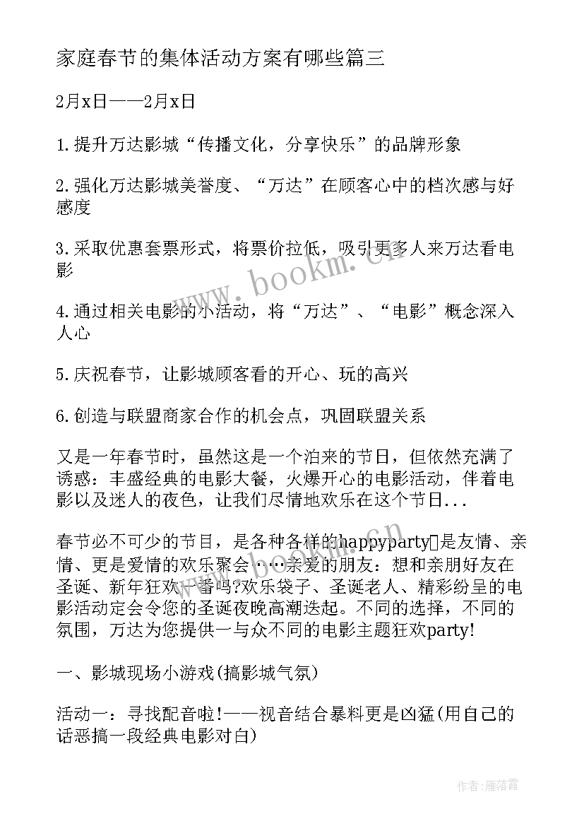 家庭春节的集体活动方案有哪些 春节家庭活动方案(优质5篇)