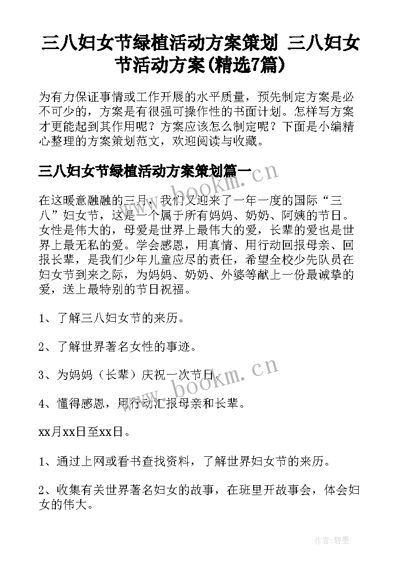 三八妇女节绿植活动方案策划 三八妇女节活动方案(精选7篇)