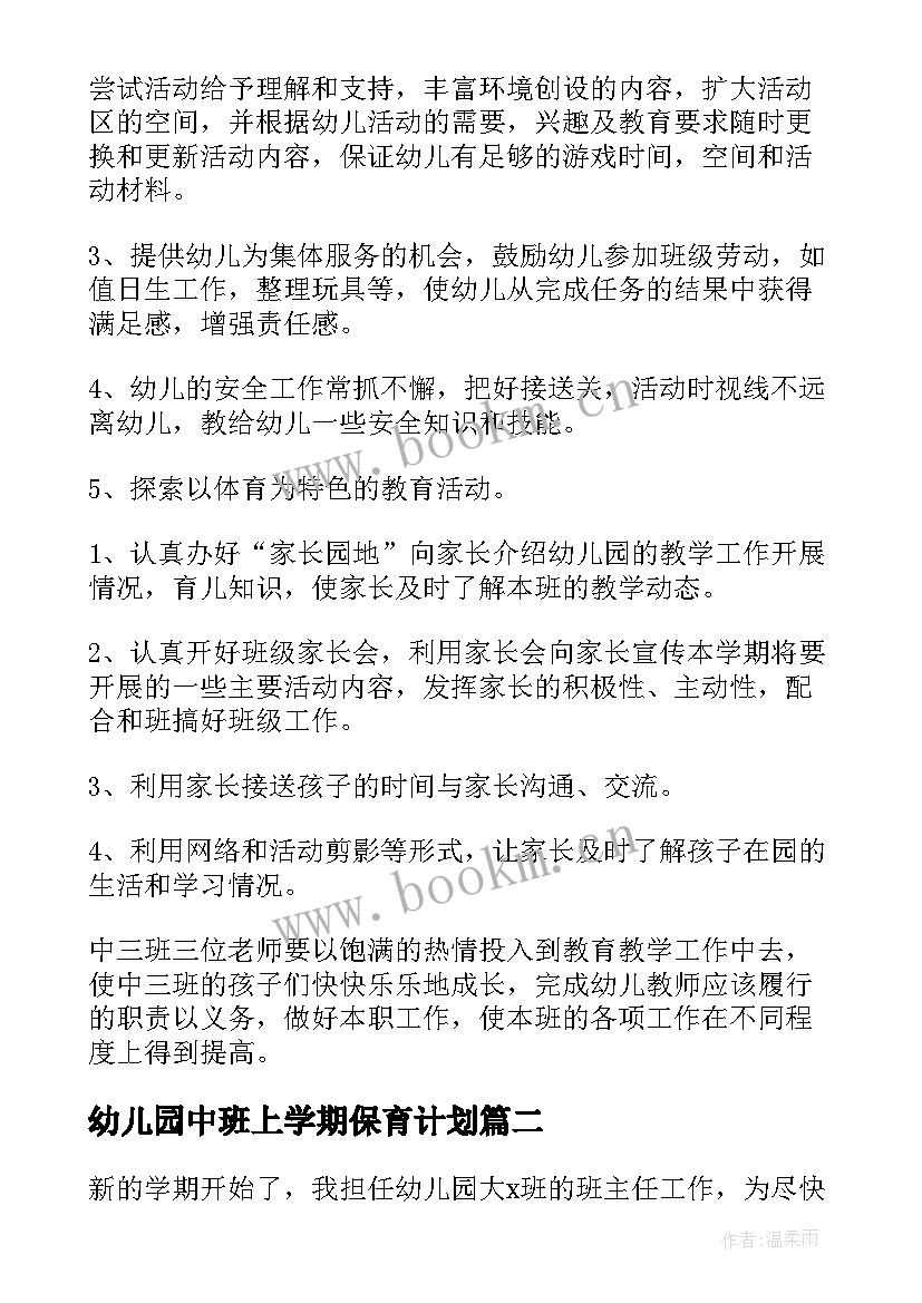 2023年幼儿园中班上学期保育计划 幼儿园中班班级工作计划第一学期(优质5篇)