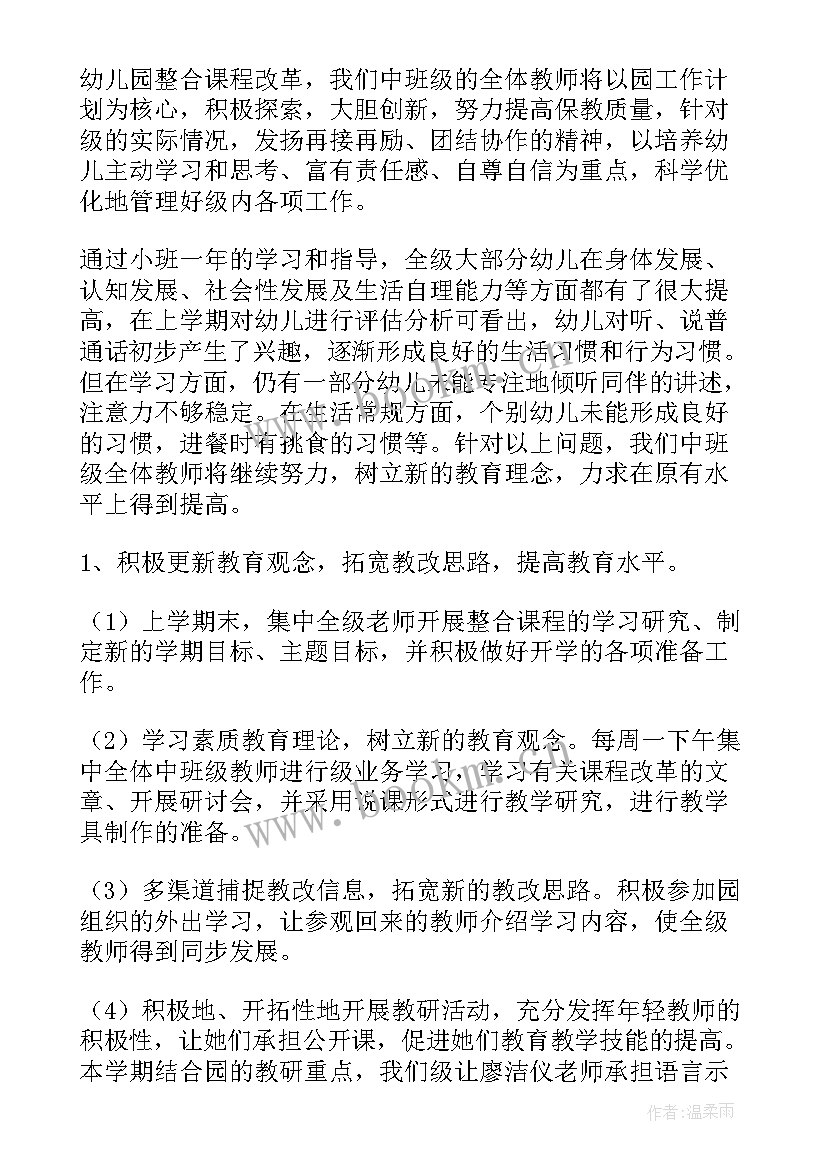 2023年幼儿园中班上学期保育计划 幼儿园中班班级工作计划第一学期(优质5篇)