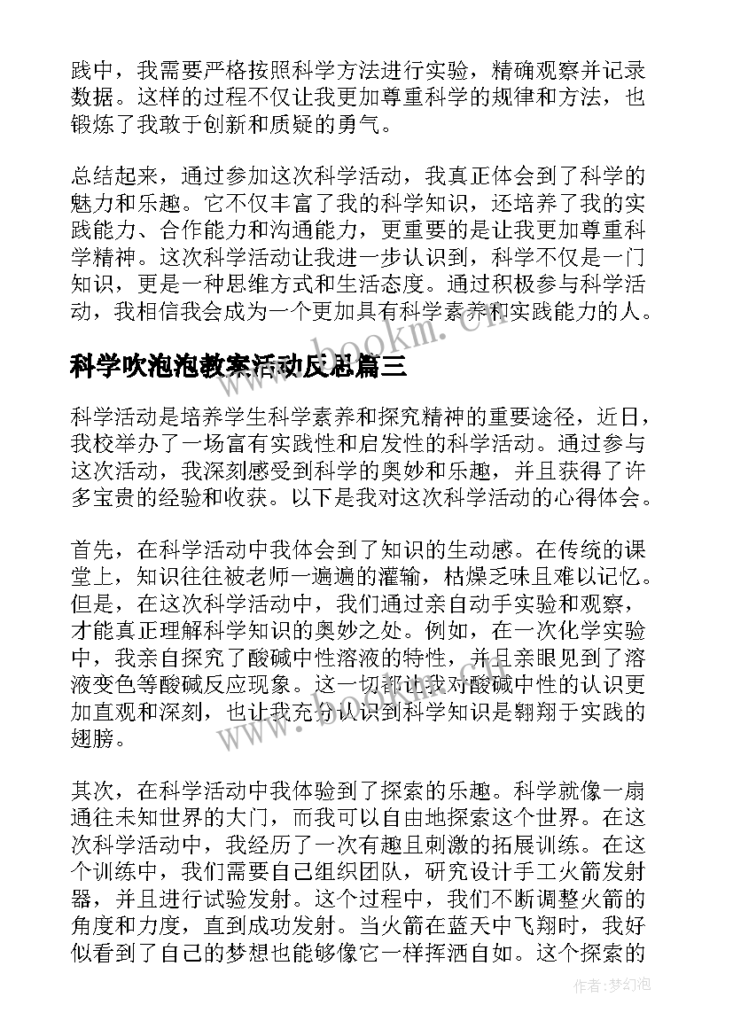 科学吹泡泡教案活动反思(实用10篇)