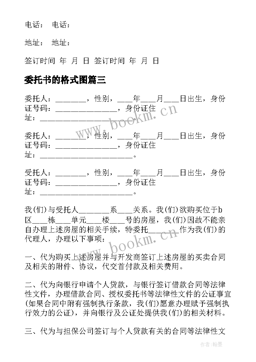 委托书的格式图 授权委托书格式(大全7篇)