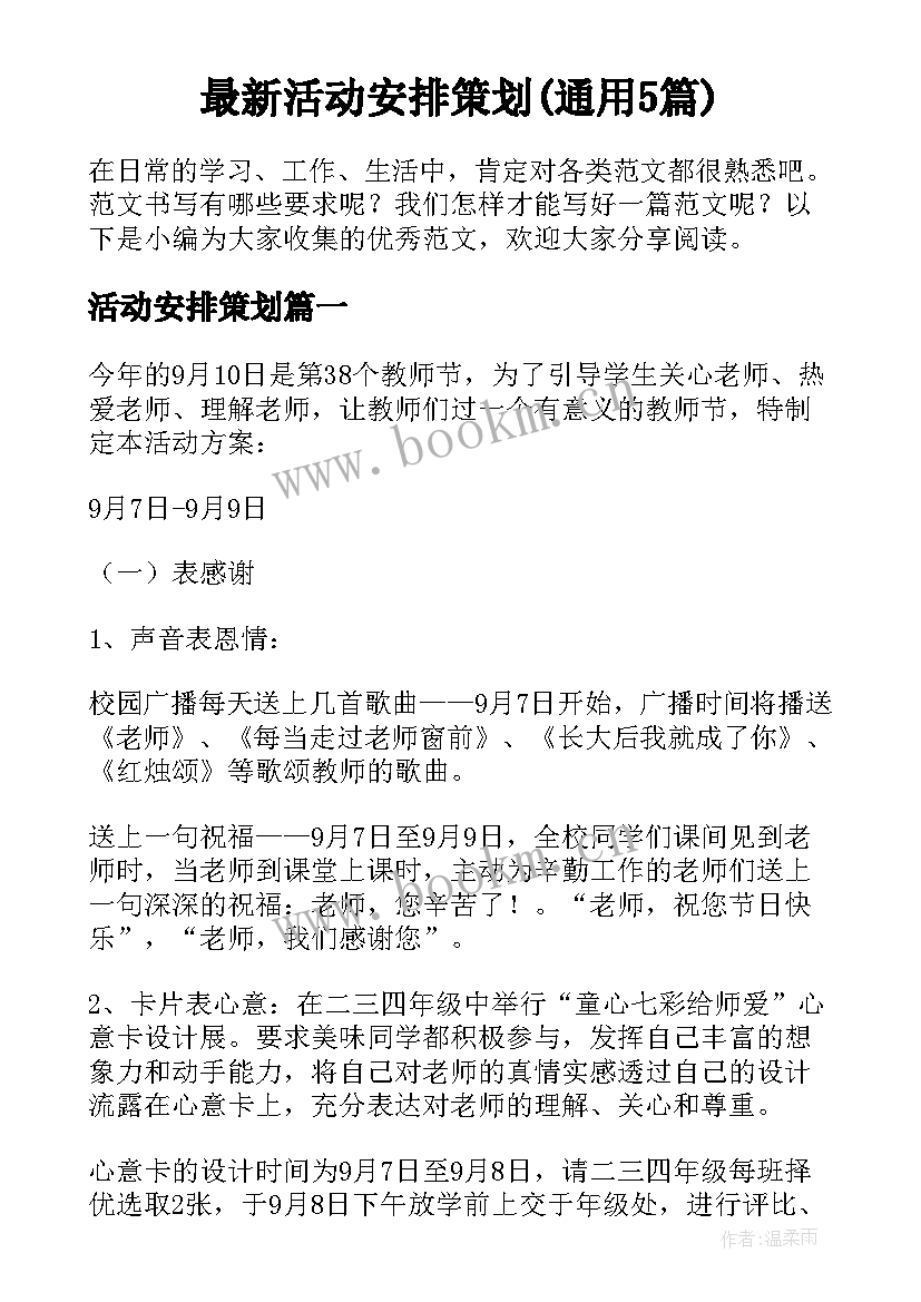 最新活动安排策划(通用5篇)