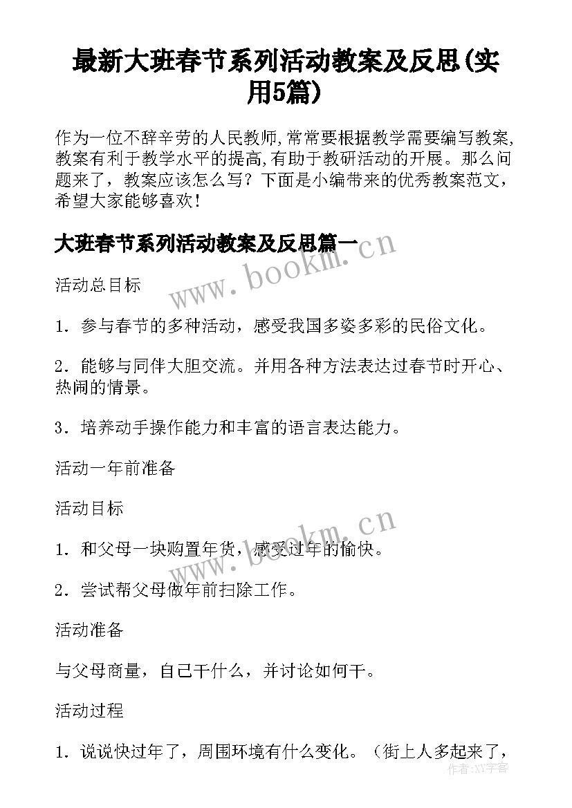 最新大班春节系列活动教案及反思(实用5篇)