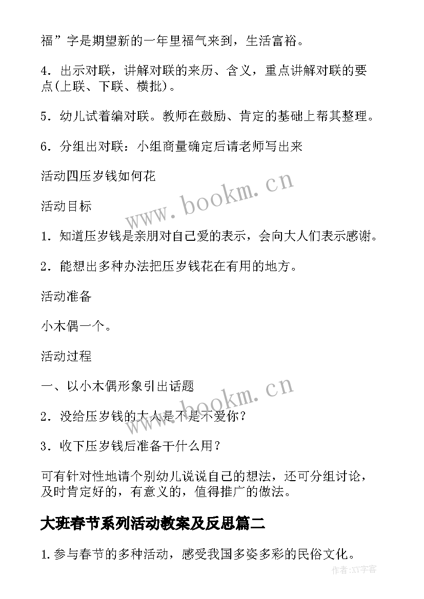 最新大班春节系列活动教案及反思(实用5篇)