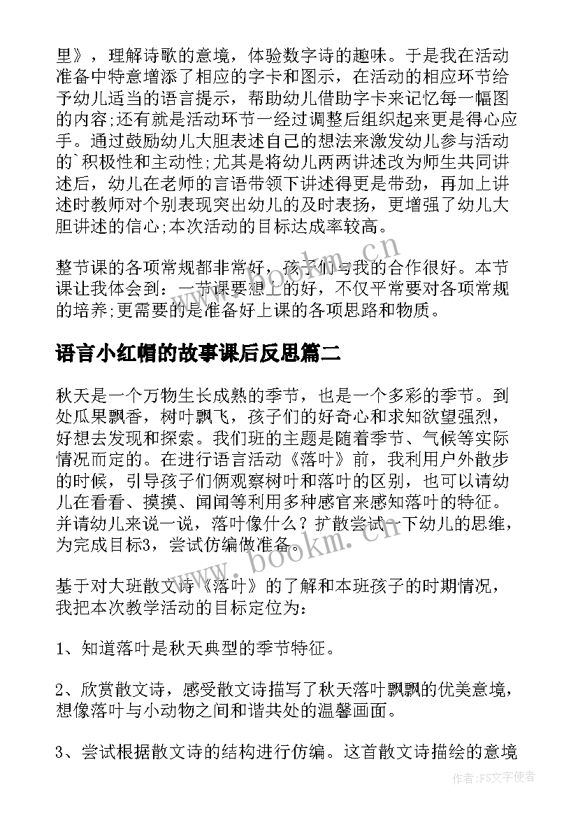 语言小红帽的故事课后反思 大班语言教学反思(实用10篇)