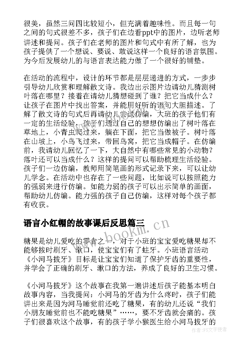 语言小红帽的故事课后反思 大班语言教学反思(实用10篇)