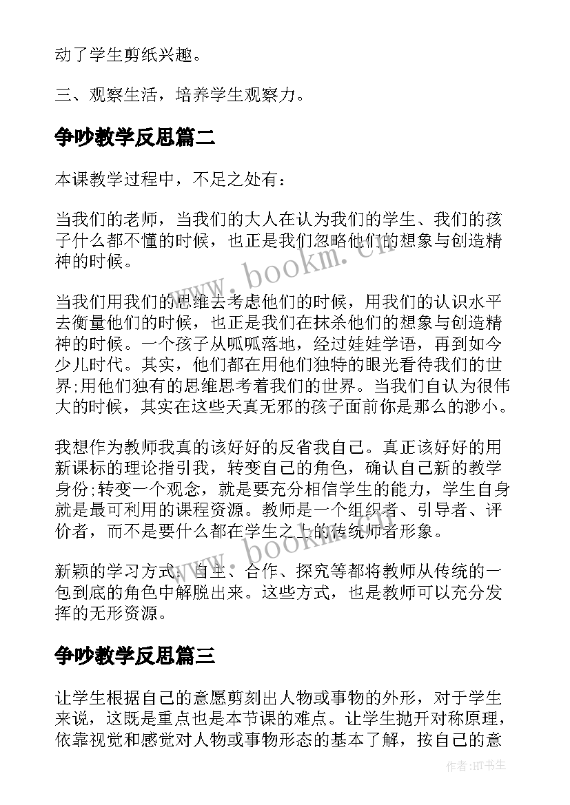 争吵教学反思 剪纸故事教学反思(汇总10篇)