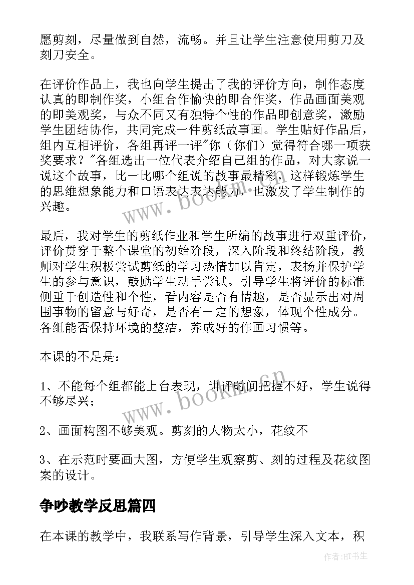 争吵教学反思 剪纸故事教学反思(汇总10篇)