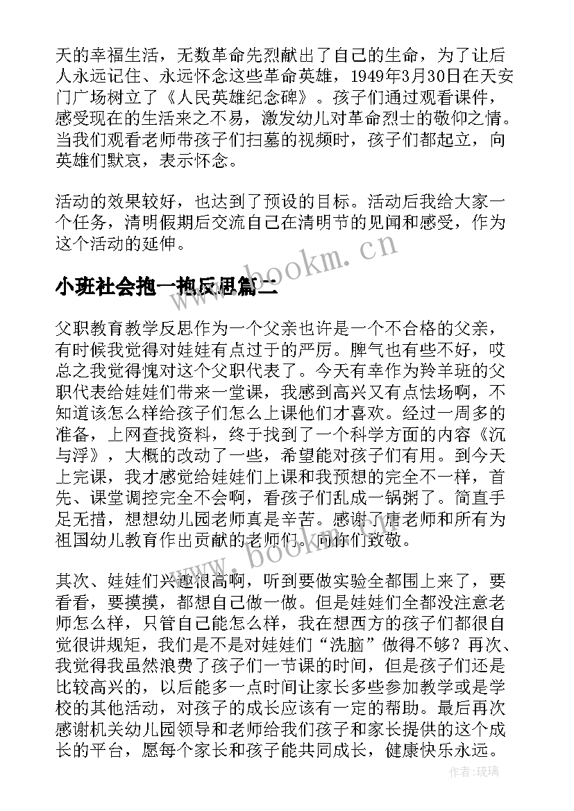 小班社会抱一抱反思 学前班社会活动话说清明节教学反思(汇总5篇)