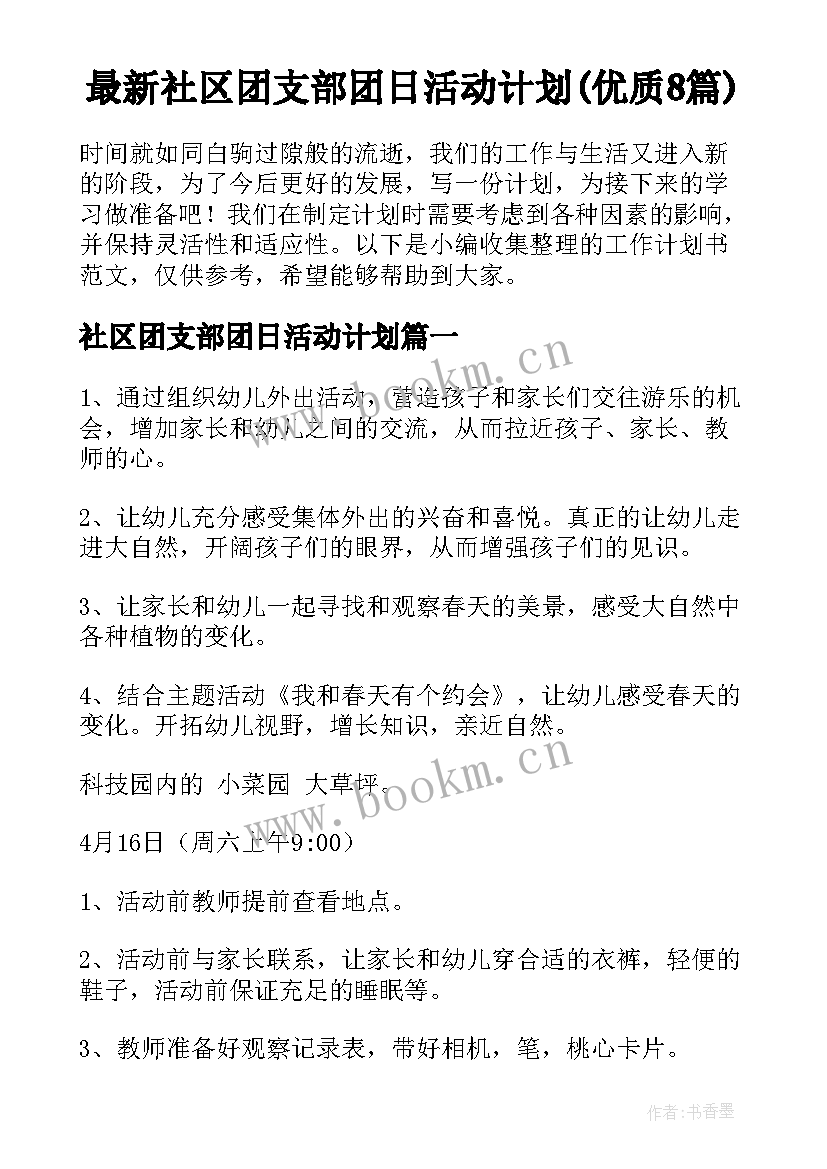 最新社区团支部团日活动计划(优质8篇)