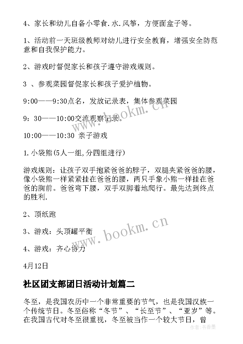 最新社区团支部团日活动计划(优质8篇)