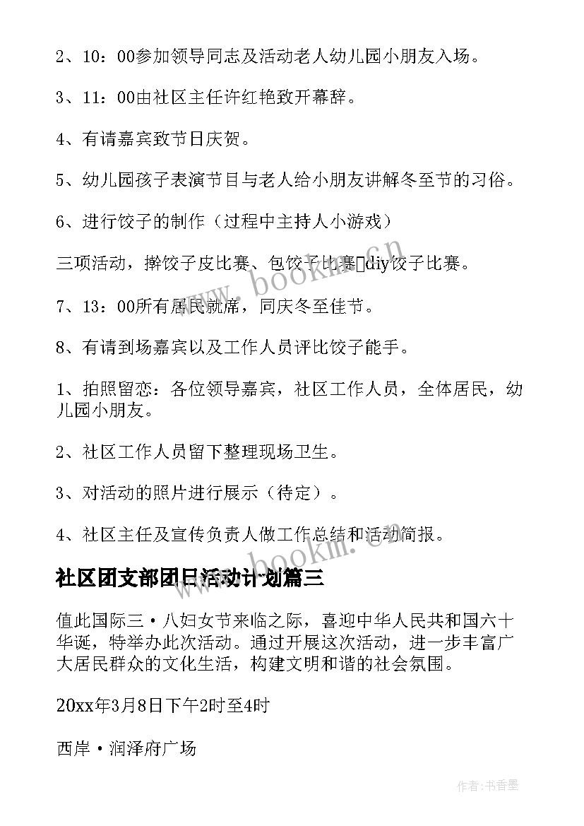 最新社区团支部团日活动计划(优质8篇)