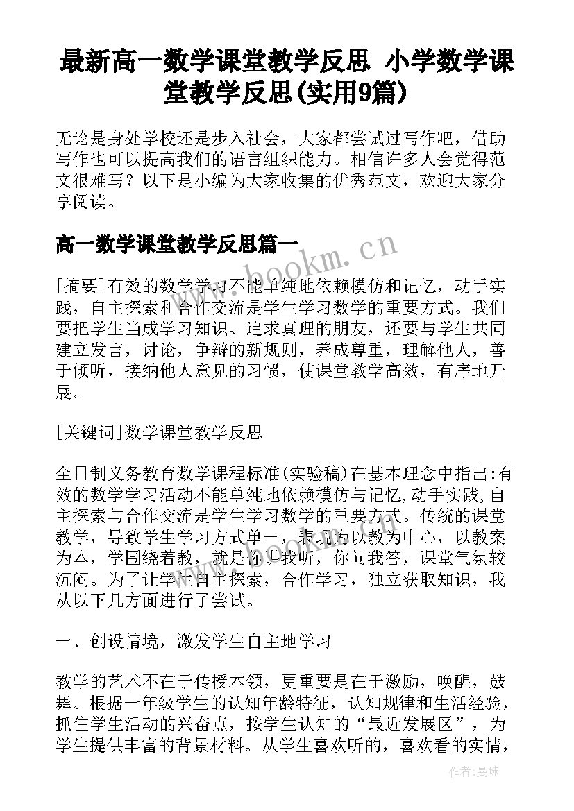 最新高一数学课堂教学反思 小学数学课堂教学反思(实用9篇)