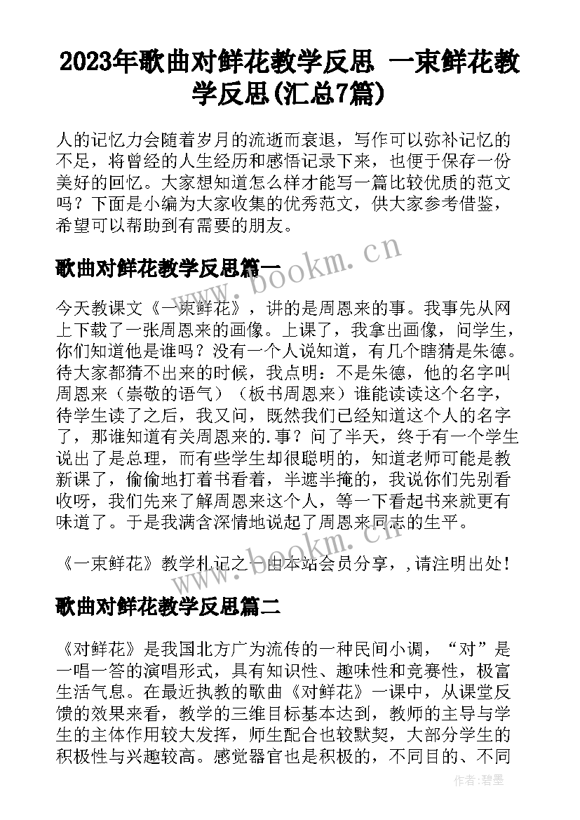 2023年歌曲对鲜花教学反思 一束鲜花教学反思(汇总7篇)