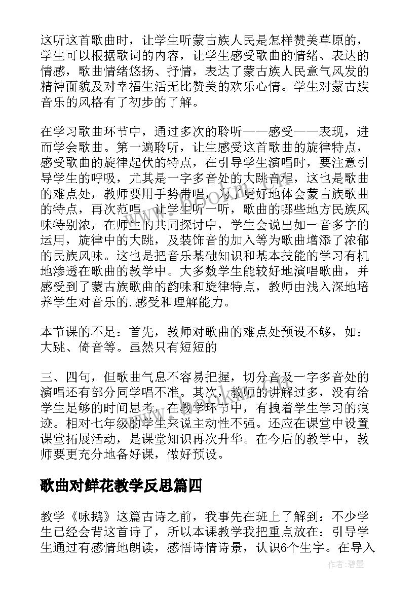 2023年歌曲对鲜花教学反思 一束鲜花教学反思(汇总7篇)