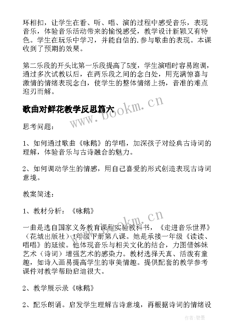 2023年歌曲对鲜花教学反思 一束鲜花教学反思(汇总7篇)