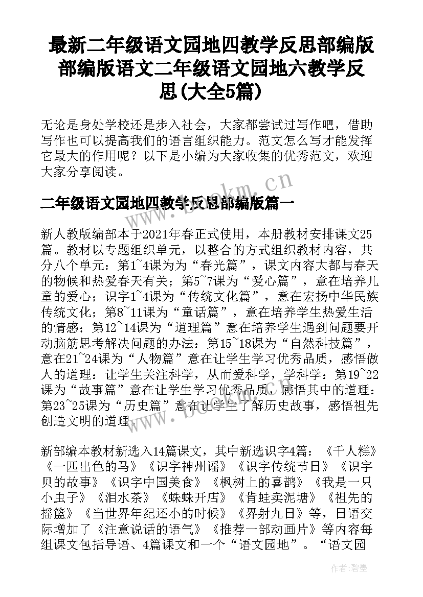 最新二年级语文园地四教学反思部编版 部编版语文二年级语文园地六教学反思(大全5篇)