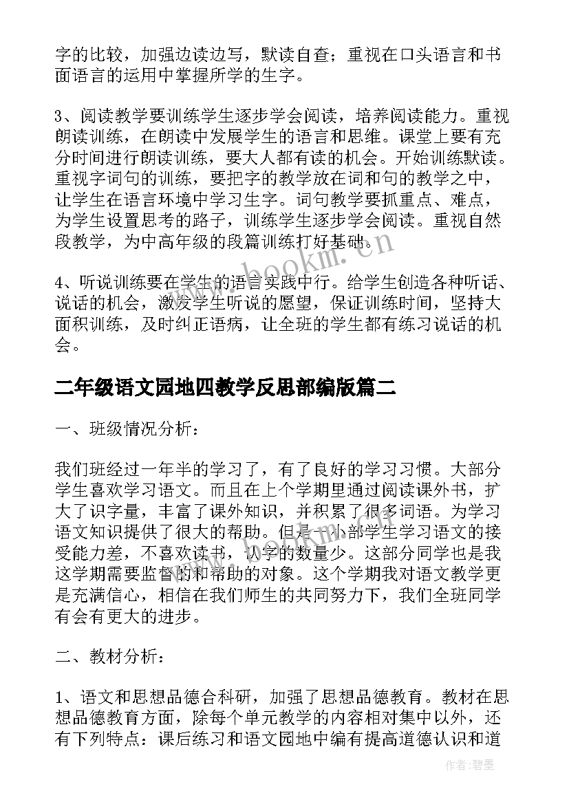 最新二年级语文园地四教学反思部编版 部编版语文二年级语文园地六教学反思(大全5篇)