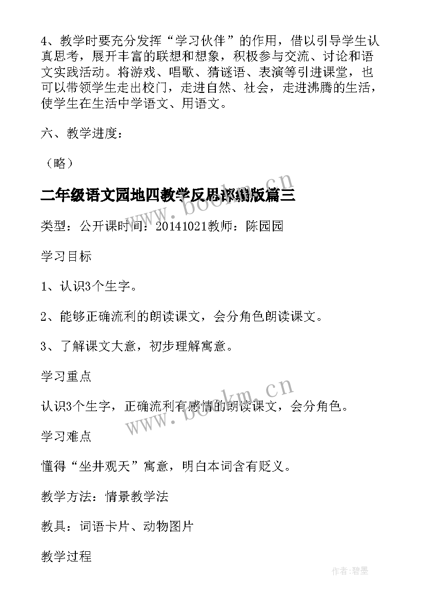 最新二年级语文园地四教学反思部编版 部编版语文二年级语文园地六教学反思(大全5篇)