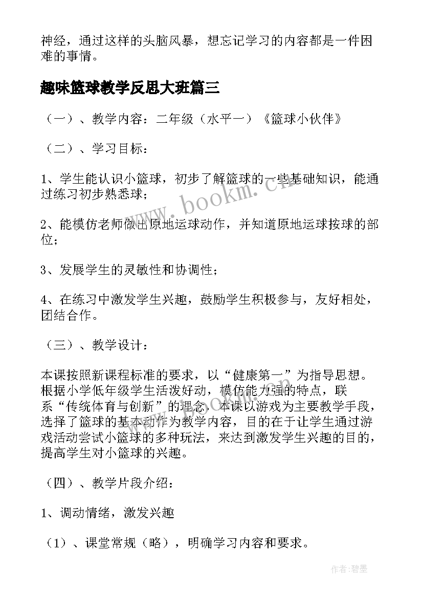 2023年趣味篮球教学反思大班(优秀9篇)