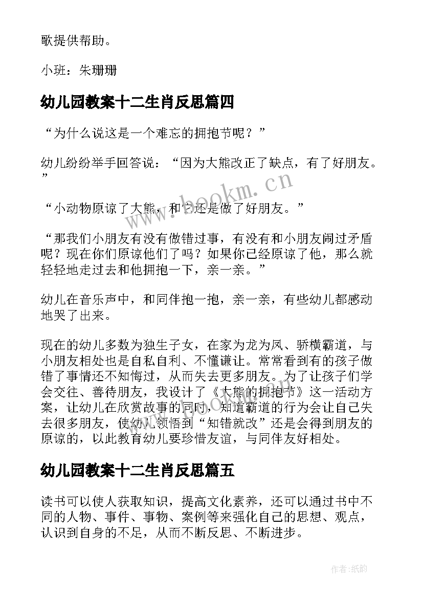 幼儿园教案十二生肖反思 幼儿园教学反思(模板6篇)