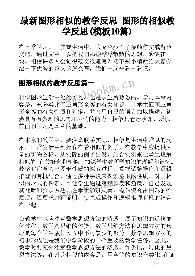 最新图形相似的教学反思 图形的相似教学反思(模板10篇)