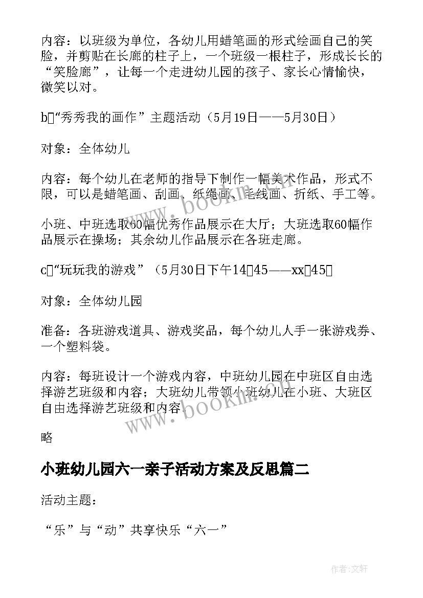 最新小班幼儿园六一亲子活动方案及反思 幼儿园六一亲子活动方案(优质6篇)