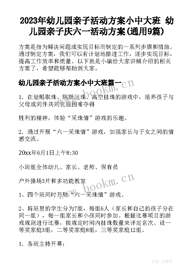 2023年幼儿园亲子活动方案小中大班 幼儿园亲子庆六一活动方案(通用9篇)