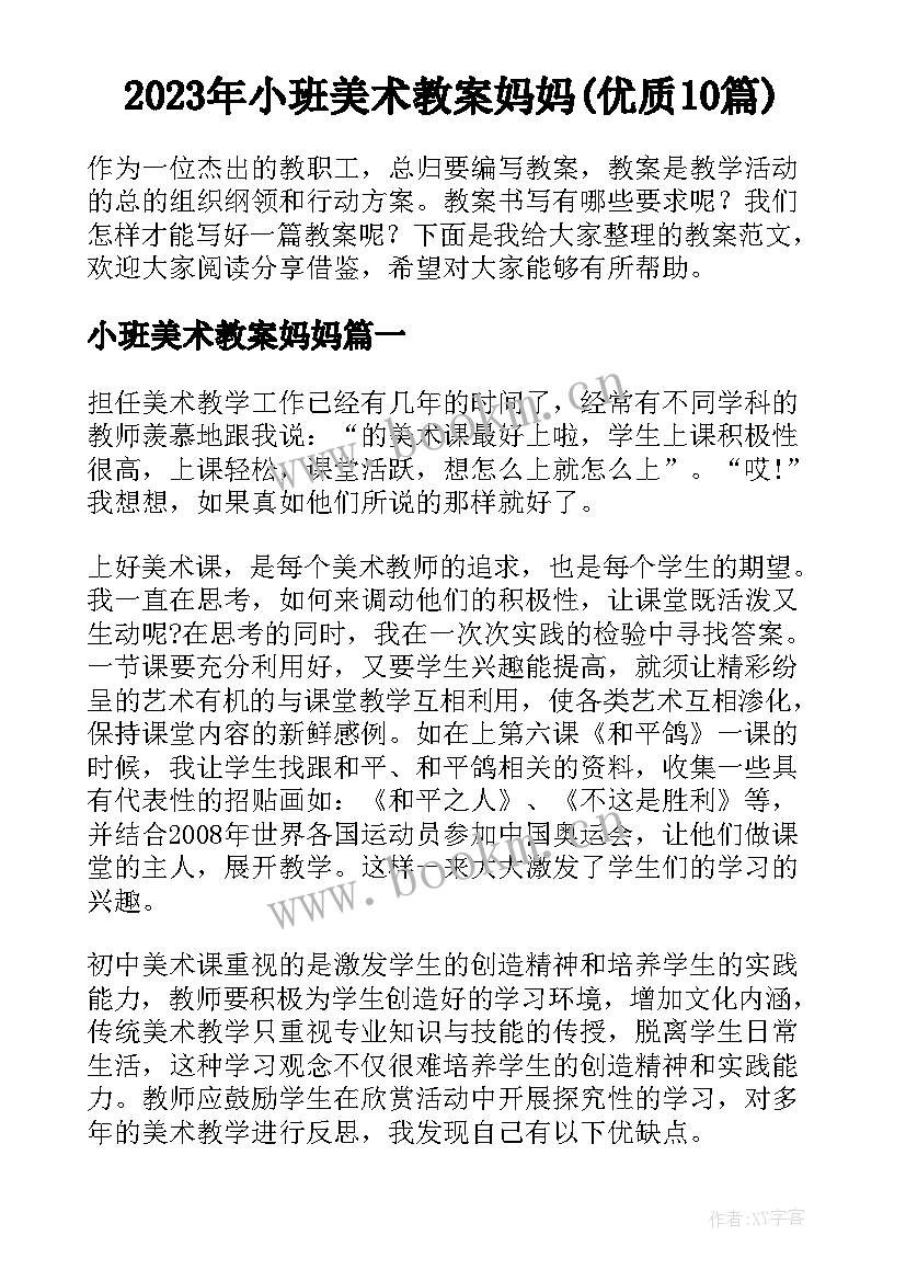 2023年小班美术教案妈妈(优质10篇)