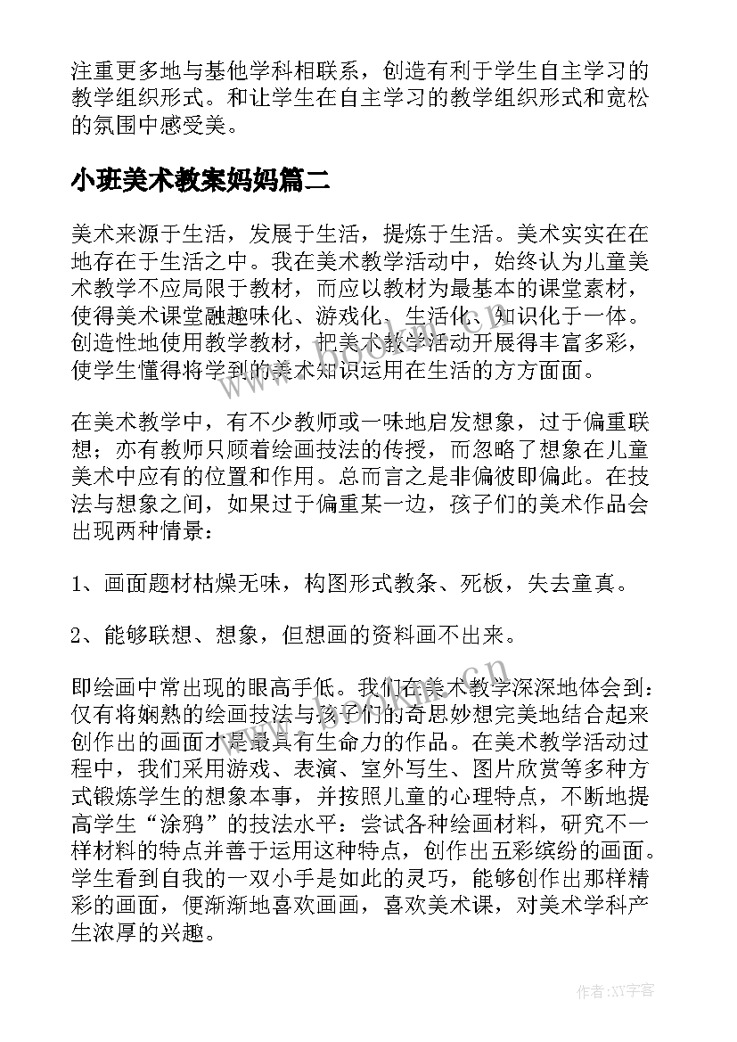 2023年小班美术教案妈妈(优质10篇)