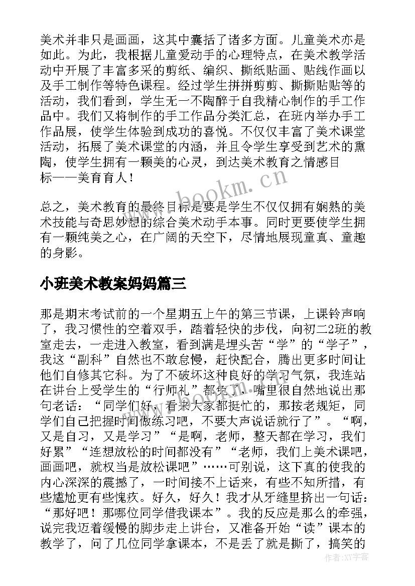 2023年小班美术教案妈妈(优质10篇)