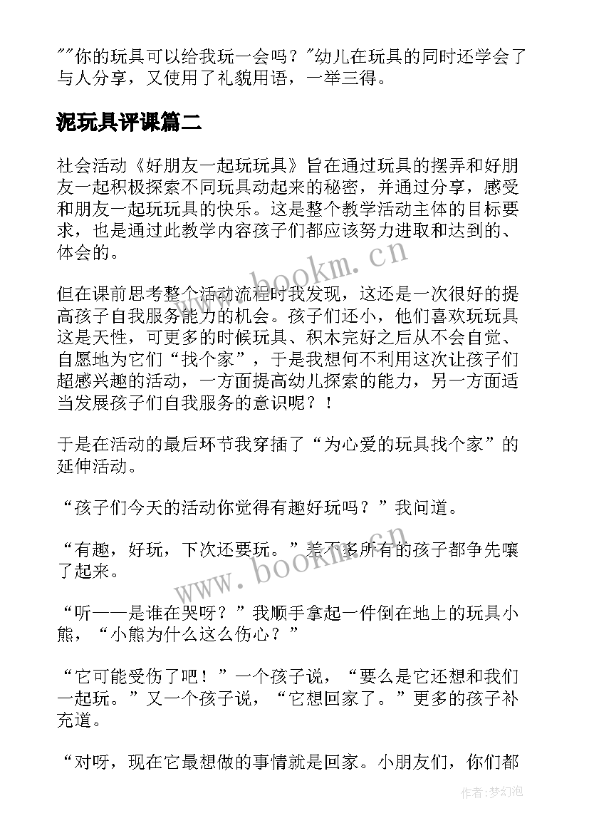 泥玩具评课 玩具小班教案及教学反思(大全10篇)