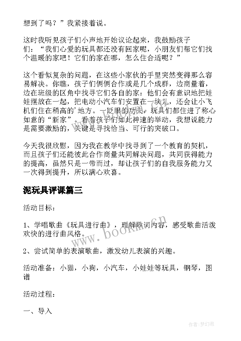 泥玩具评课 玩具小班教案及教学反思(大全10篇)