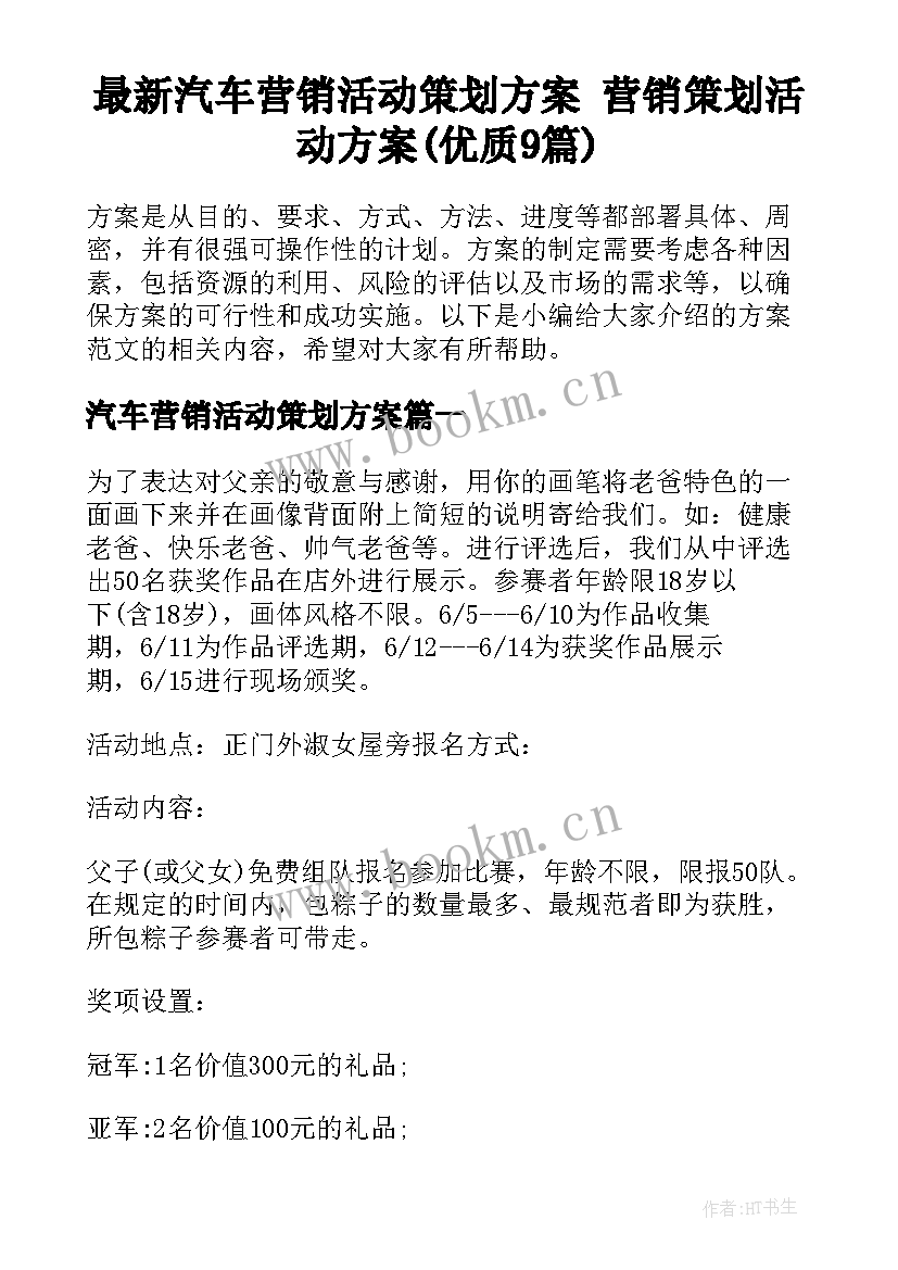 最新汽车营销活动策划方案 营销策划活动方案(优质9篇)