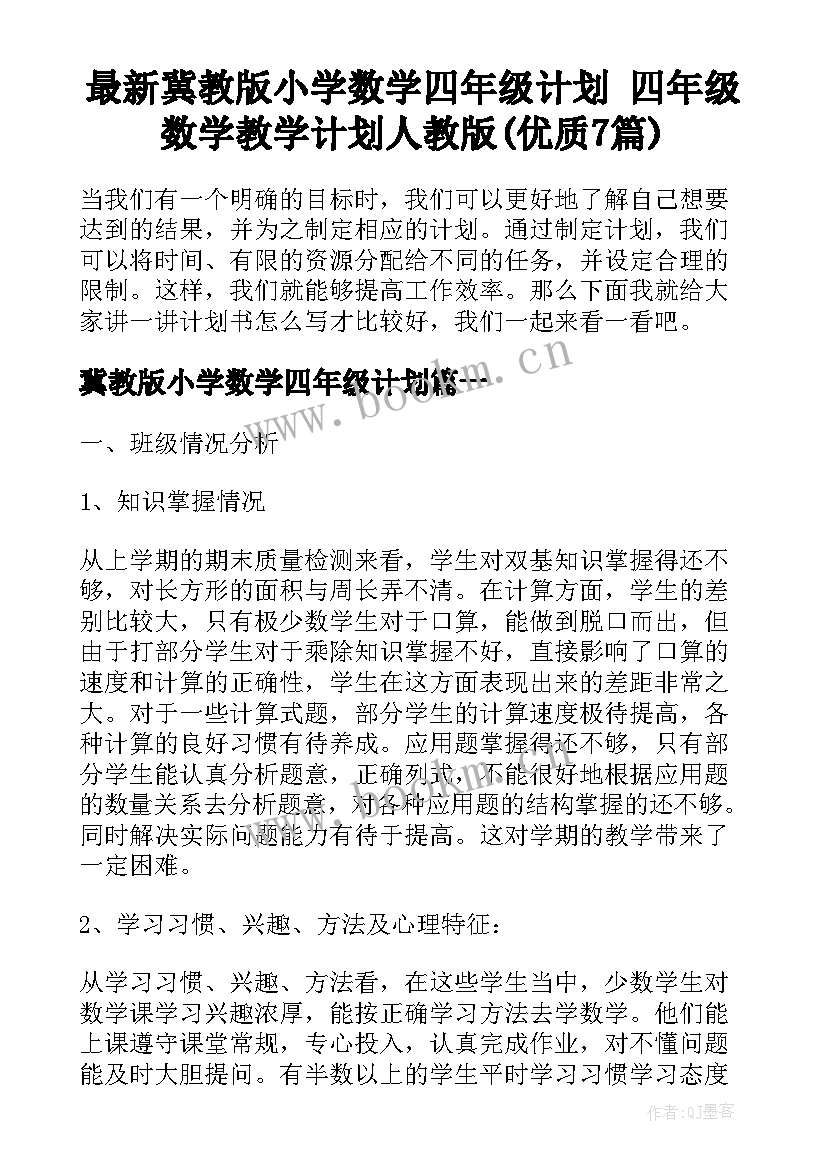 最新冀教版小学数学四年级计划 四年级数学教学计划人教版(优质7篇)