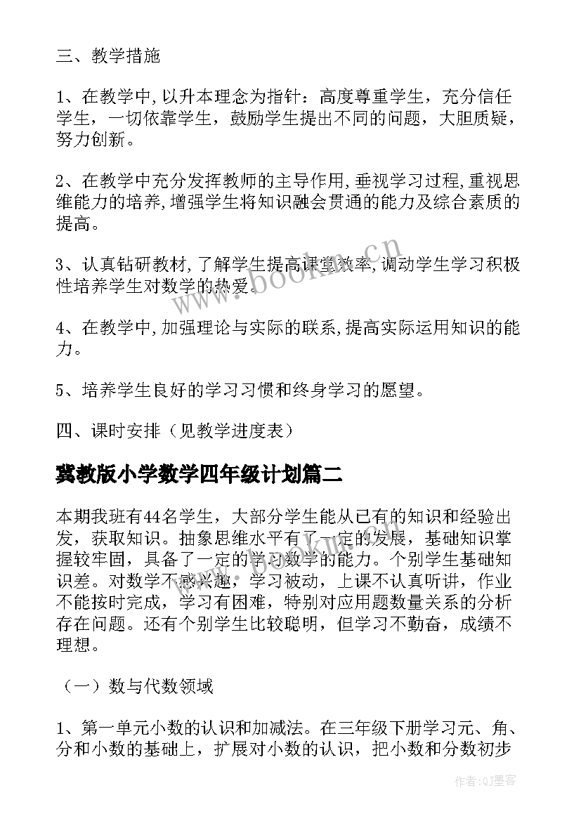 最新冀教版小学数学四年级计划 四年级数学教学计划人教版(优质7篇)