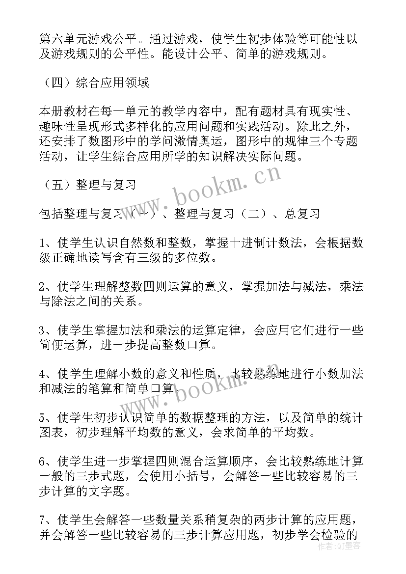 最新冀教版小学数学四年级计划 四年级数学教学计划人教版(优质7篇)