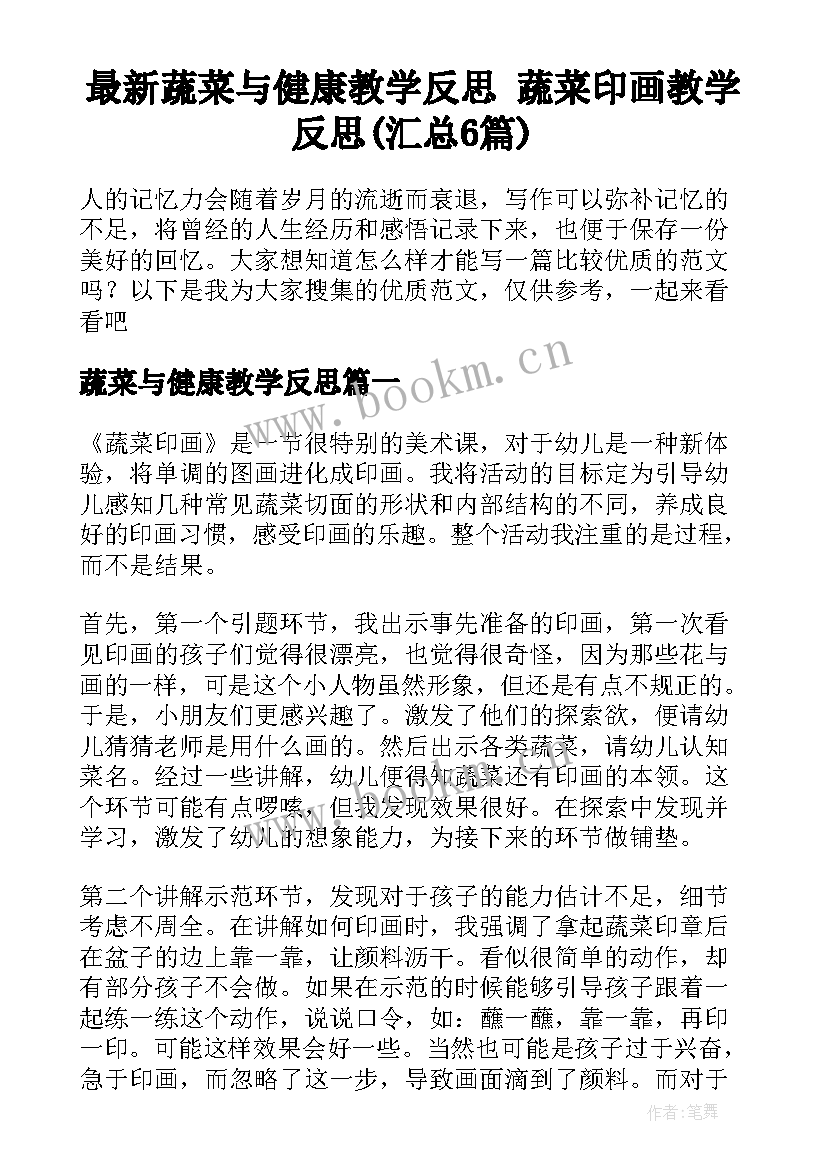 最新蔬菜与健康教学反思 蔬菜印画教学反思(汇总6篇)