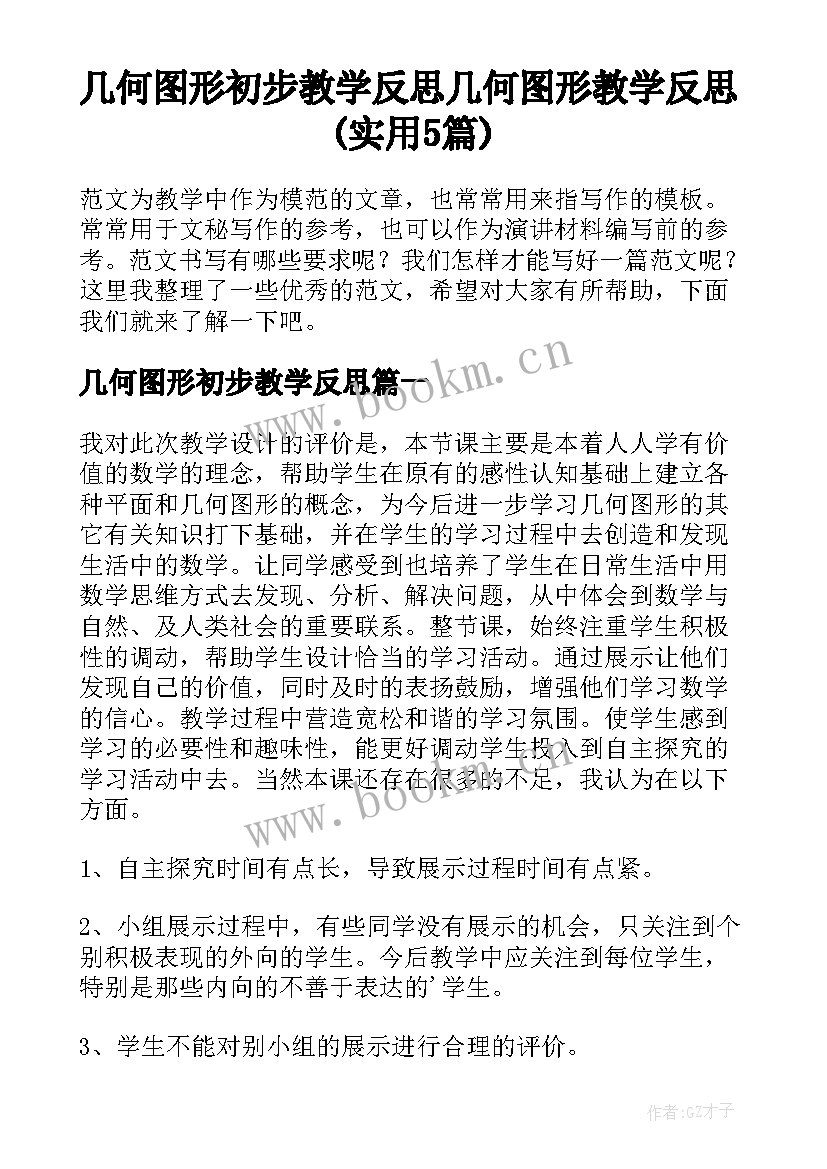 几何图形初步教学反思 几何图形教学反思(实用5篇)