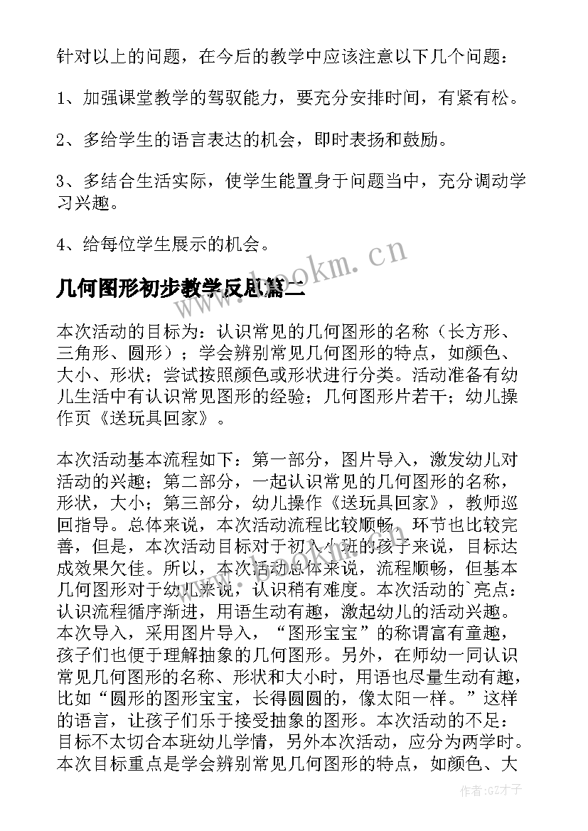 几何图形初步教学反思 几何图形教学反思(实用5篇)