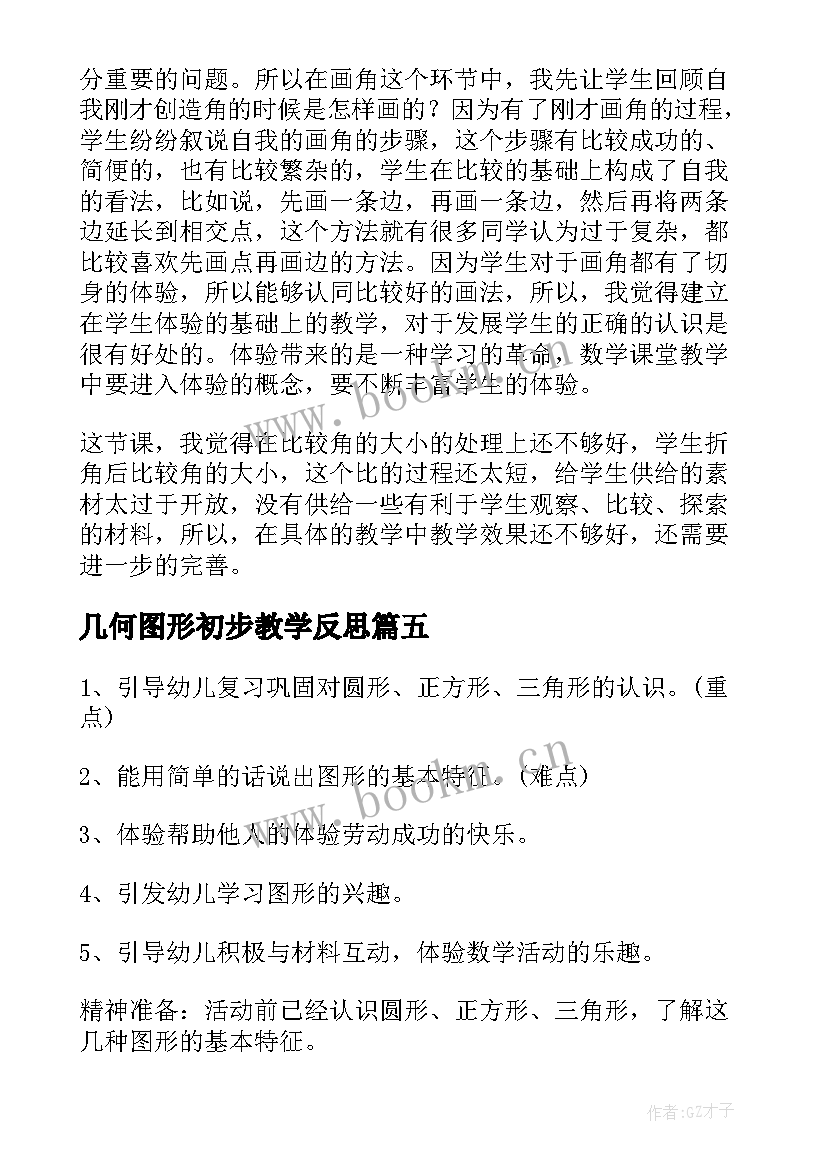 几何图形初步教学反思 几何图形教学反思(实用5篇)