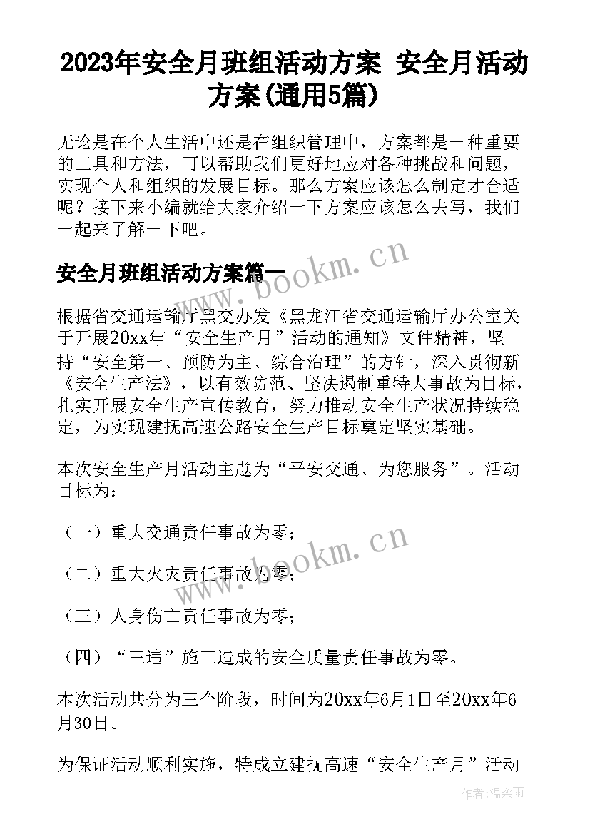 2023年安全月班组活动方案 安全月活动方案(通用5篇)