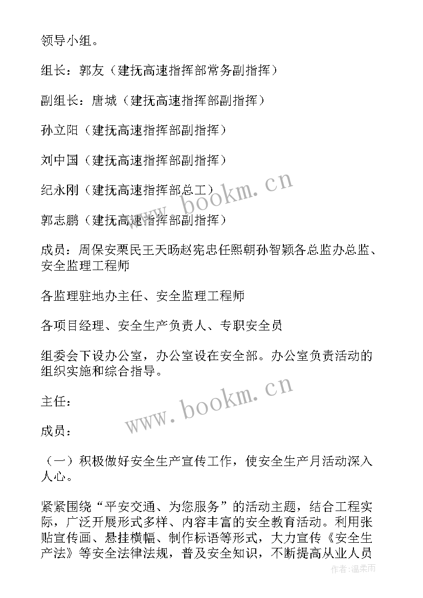 2023年安全月班组活动方案 安全月活动方案(通用5篇)