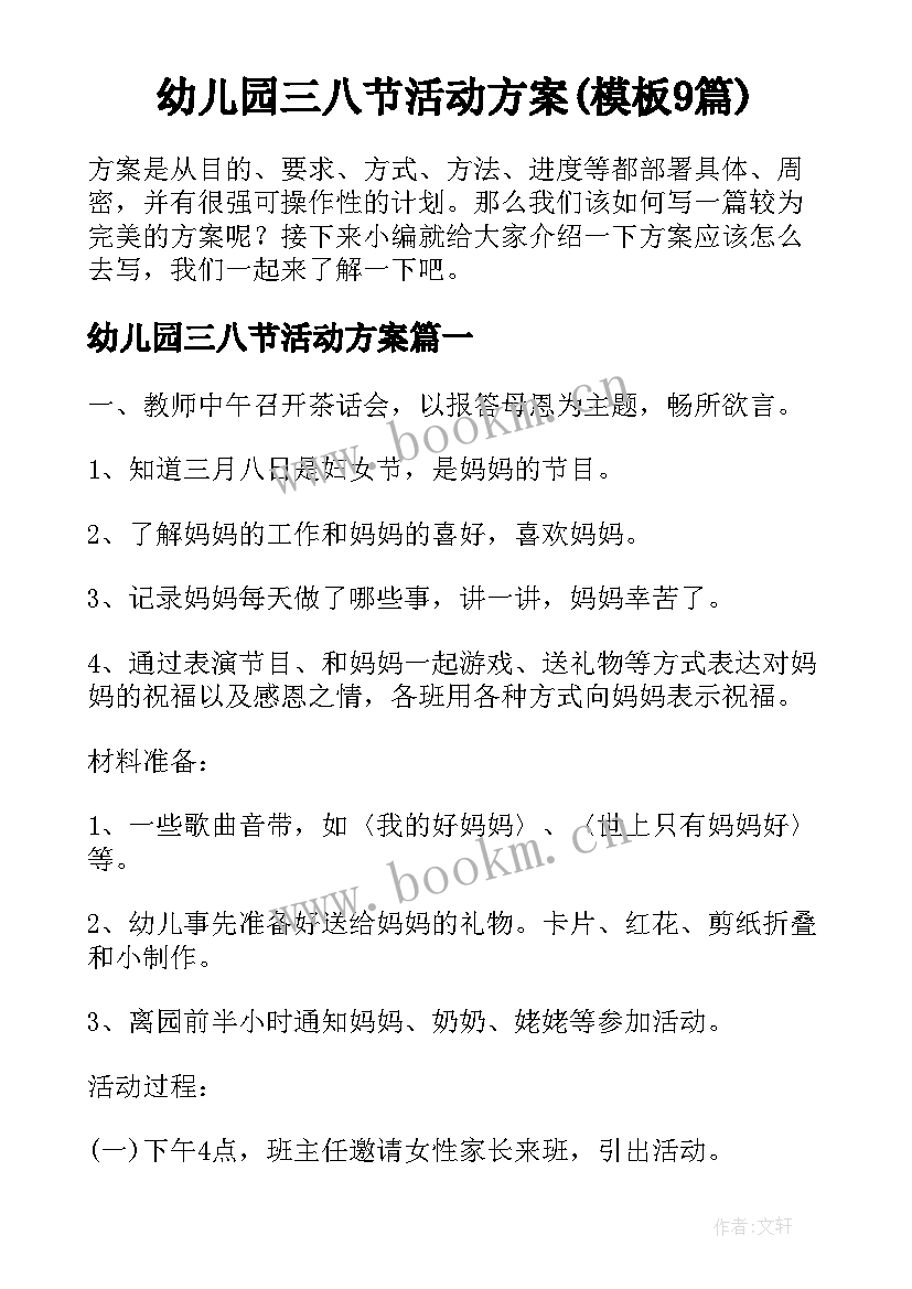 幼儿园三八节活动方案(模板9篇)