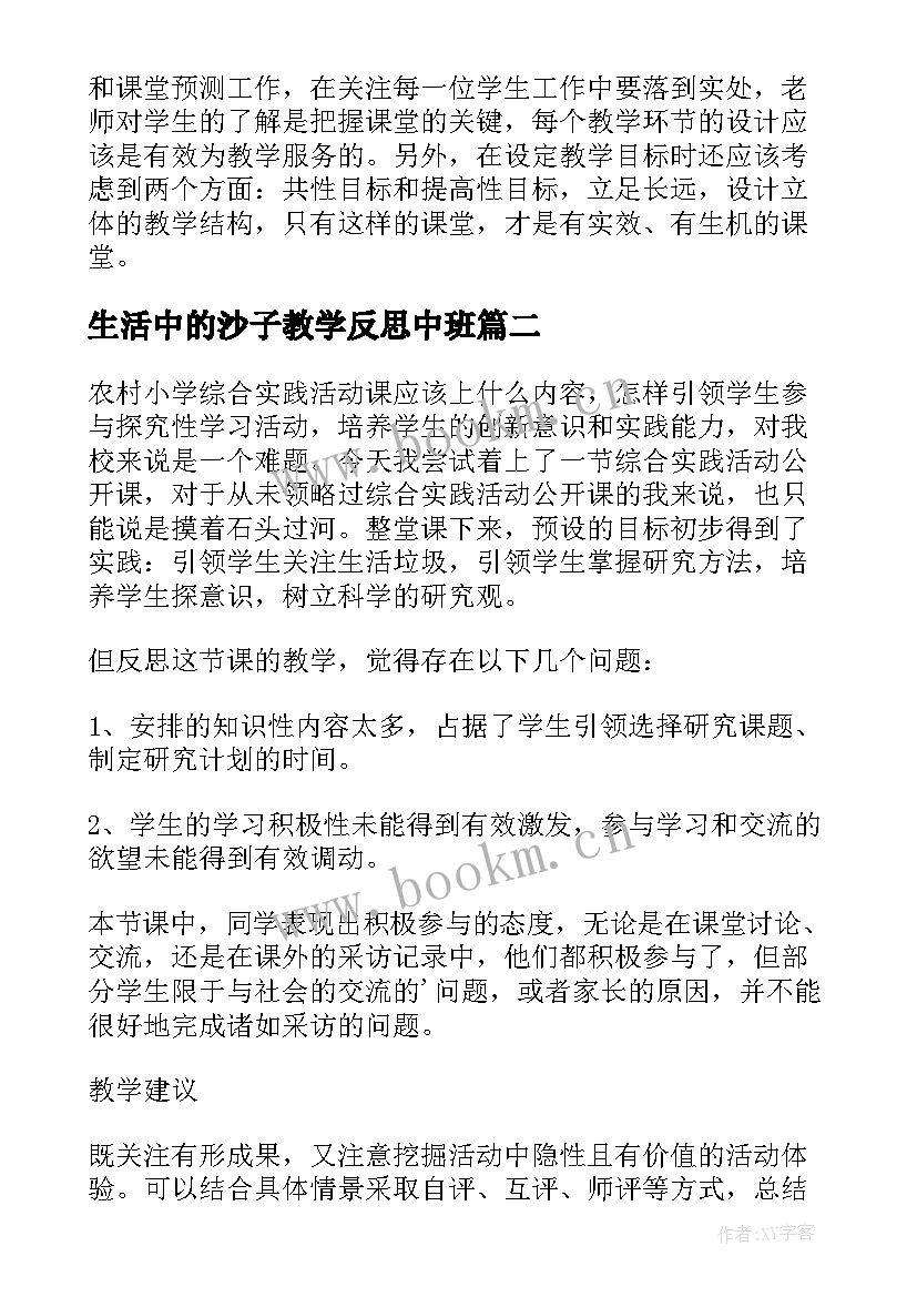 生活中的沙子教学反思中班(实用9篇)