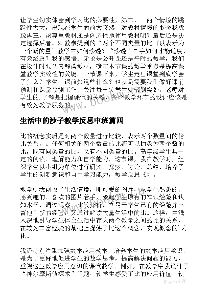 生活中的沙子教学反思中班(实用9篇)