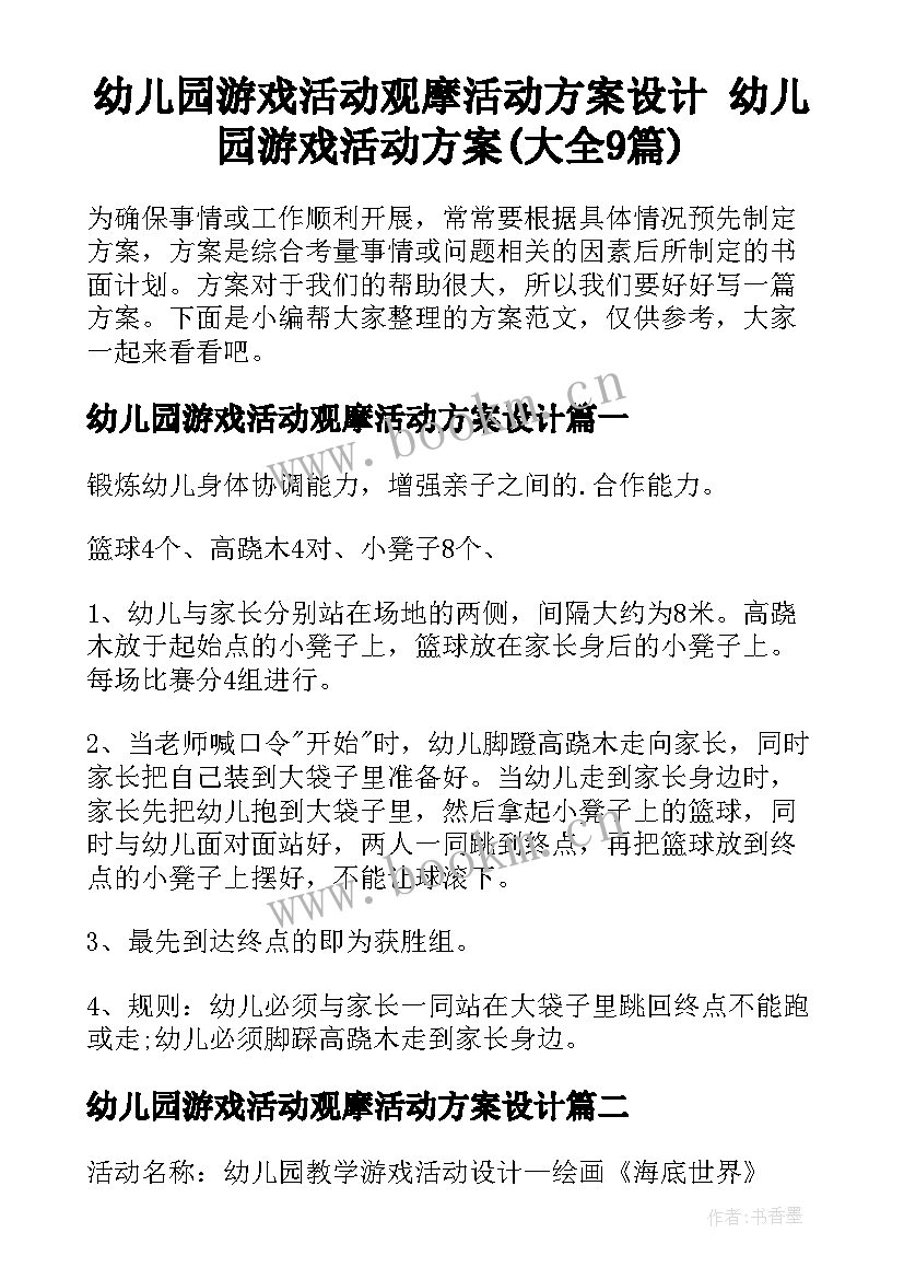 幼儿园游戏活动观摩活动方案设计 幼儿园游戏活动方案(大全9篇)