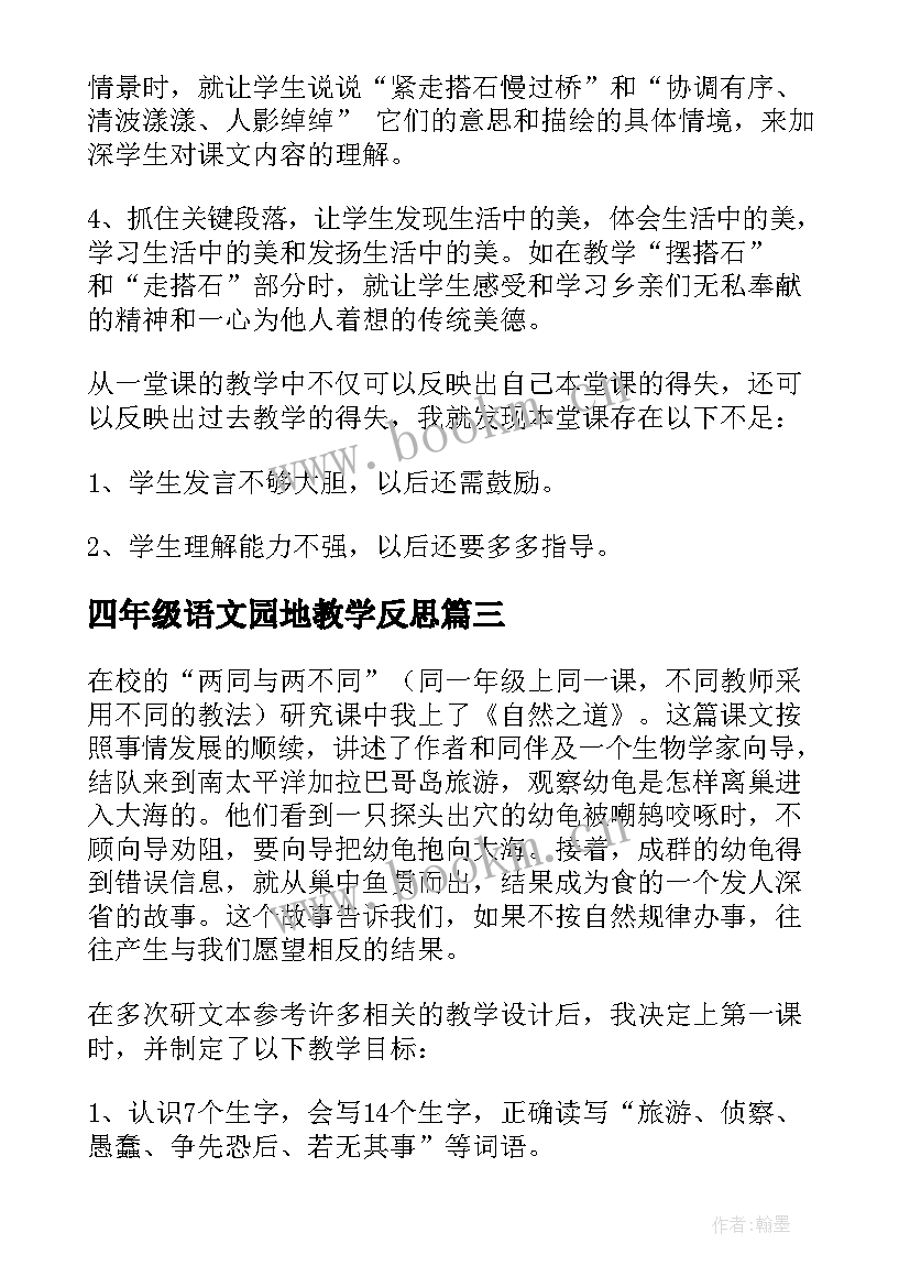 最新四年级语文园地教学反思(实用8篇)