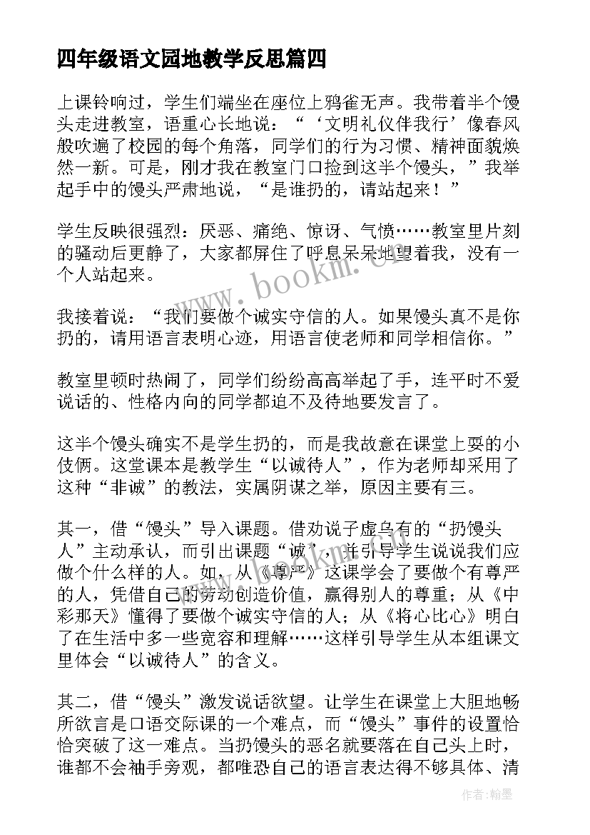 最新四年级语文园地教学反思(实用8篇)